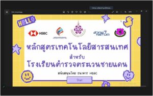 ประชุมออนไลน์ชี้แจงกิจกรรมโครงการเสริมสร้างศักยภาพด้านดิจิทัลและความตระหนักด้านการพัฒนาที่ยั่งยืนสำหรับเยาวชนกลุ่มเปราะบางในประเทศไทย (กลุ่มโรงเรียน ตชด.) วันที่ 28 มิถุนายน 2566