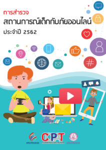 การสำรวจสถานการณ์เด็กกับภัยออนไลน์ประจำปี 2562