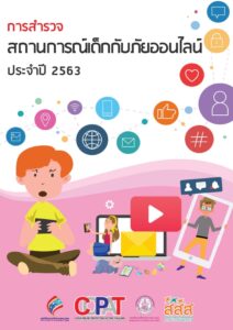 การสำรวจสถานการณ์เด็กกับภัยออนไลน์ประจำปี 2563