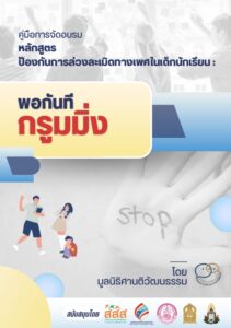 คู่มือการจัดอบรมหลักสูตรป้องกันการล่วงละเมิดทางเพศในเด็กนักเรียน พอกันทีกรูมมิ่ง