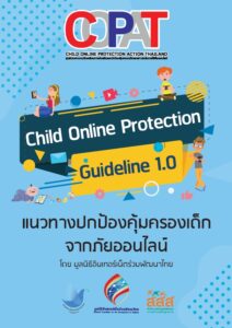 แนวทางปกป้องคุ้มครองเด็กจากภัยออนไลน์ 2562