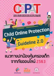 แนวทางปกป้องคุ้มครองเด็กจากภัยออนไลน์ 2563