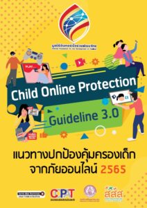 แนวทางปกป้องคุ้มครองเด็กจากภัยออนไลน์ 2565