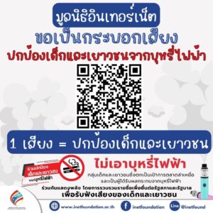 มูลนิธิอินเทอร์เน็ตฯ ขอเป็นกระบอกเสียง ปกป้องเด็กและเยาวชนจากบุหรี่ไฟฟ้า