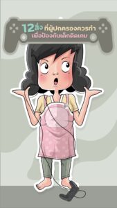 การ์ตูนอินโฟแอนิเมชั่น 12 สิ่ง ที่ผู้ปกครองควรทำ เพื่อป้องกันเด็กติดเกม