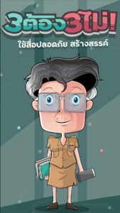 การ์ตูนอินโฟแอนิเมชั่น 3 ต้อง 3 ไม่ ใช้สื่อปลอดภัย สร้างสรรค์