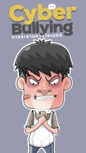 การ์ตูนอินโฟแอนิเมชั่น Cyber bullying การระรานทางไซเบอร์
