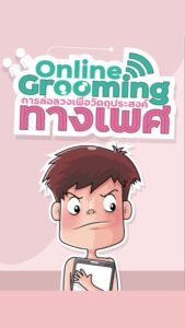 การ์ตูนอินโฟแอนิเมชั่น Online Grooming การล่อลวงเพื่อวัตถุประสงค์ทางเพศ