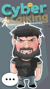 การ์ตูนอินโฟแอนิเมชั่น cyber stalking การติดตามคุกคามทางออนไลน์