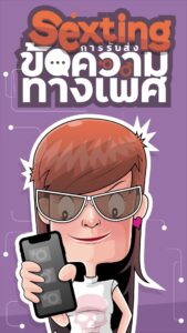 การ์ตูนอินโฟแอนิเมชั่น sexting การรับส่งข้อความทางเพศ