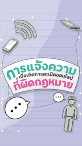 การ์ตูนอินโฟแอนิเมชั่น การแจ้งความเมื่อเกิดการละเมิดออนไลน์ที่ผิดกฎหมาย