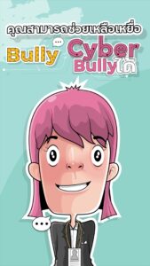 การ์ตูนอินโฟแอนิเมชั่น คุณสามารถช่วยเหลือเหยื่อ Bully/Cyber Bully ได้