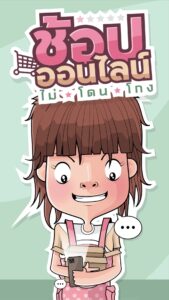 การ์ตูนอินโฟแอนิเมชั่น ช้อปออนไลน์ ไม่ โดน โกง