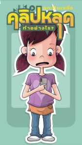 การ์ตูนอินโฟแอนิเมชั่น ตกเป็นเหยื่อคลิปหลุดทำอย่างไร