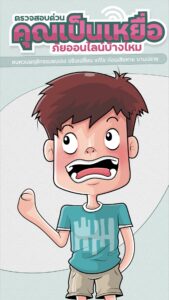 การ์ตูนอินโฟแอนิเมชั่น ตรวจสอบด่วน คุณเป็นเหยื่อ ภัยออนไลน์บ้างไหม