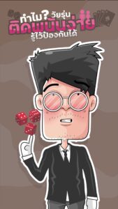 การ์ตูนอินโฟแอนิเมชั่น ทำไมวัยรุ่น ติดพนันง่าย รู้ไว้ป้องกันได้