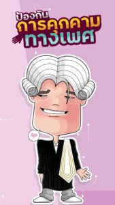การ์ตูนอินโฟแอนิเมชั่น ป้องกันการคุกคามทางเพศ