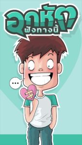 การ์ตูนอินโฟแอนิเมชั่น อกหัก ฟังทางนี้