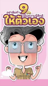 การ์ตูนอินโฟแอนิเมชั่น อย่าลืมทำ 9 ข้อ เพื่อความรู้สึกดีให้ตัวเอง