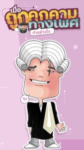 การ์ตูนอินโฟแอนิเมชั่น เมื่อถูกคุกคามทางเพศ ทำอย่างไร