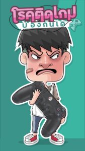 การ์ตูนอินโฟแอนิเมชั่น โรคติดเกม ป้องกันได้