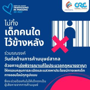 ไม่ทิ้งเด็กคนใดไว้ด้านหลัง การละเมิดแสวงประโยชน์ทางเพศเด็กออนไลน์ เหยื่อบางคนถูกนำไปค้ามนุษย์ต่อ ร่วมกันผลักดันกฎหมายคุ้มครองเด็กจากการถูกละเมิด/แสวงหาประโยชน์ทางเพศออนไลน์ทุกรูปแบบ ก็จะช่วยยุติปัญหาค้ามนุษย์ด้วยนะคะ เด็กทุกคนต้องได้รับการคุ้มครอง