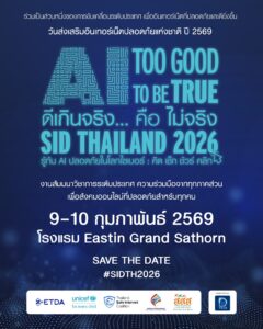 SAVE THE DATE! มูลนิธิอินเทอร์เน็ตฯ ผนึกกำลังภาคีเครือข่าย เตรียมจัดงานใหญ่ “วันส่งเสริมอินเทอร์เน็ตปลอดภัยแห่งชาติ 2569” ชูธีม “Too Good to be True: ดีเกินจริง... คือไม่จริง” ในวันที่ 9–10 กุมภาพันธ์ 2569 ณ...