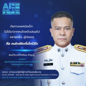 เสวนาจากแนวปฏิบัติสู่การกำหนดนโยบาย โครงการ SUFASEC เนื่องในวันส่งเสริมอินเทอร์เน็ตปลอดภัยแห่งชาติ 2569 ณ โรงแรมอีสติน แกรนด์ สาทร กรุงเทพ วันที่ 9-10 ก.พ. 2569