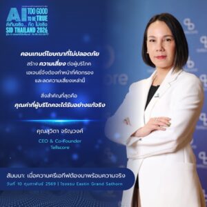 สัมมนา เมื่อความครีเอทีฟต้องมาพร้อมความจริง Balancing between Creativity and Authenticity in Content Creationเนื่องในวันส่งเสริมอินเทอร์เน็ตปลอดภัยแห่งชาติ 2569 ณ โรงแรมอีสติน แกรนด์ สาทร กรุงเทพ วันที่ 9-10...