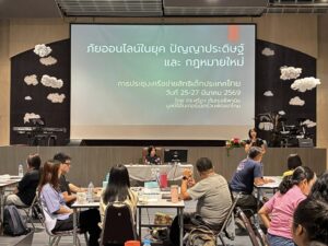 มูลนิธิอินเทอร์เน็ตฯ ผนึกกำลังเครือข่ายสิทธิเด็กฯ จัดเวิร์กชอปติวเข้มสมาชิก รับมือภัยออนไลน์ยุค AI พร้อมขับเคลื่อนกฎหมายคุ้มครองเด็ก วันที่ 25 – 26 มีนาคม 2569 ณ มูลนิธิศุภนิมิตแห่งประเทศไทย