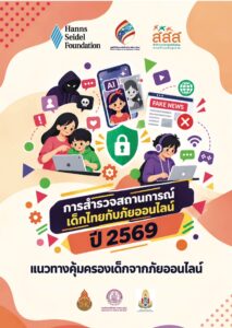 ผลสำรวจสถานการณ์เด็กไทยกับภัยออนไลน์ประจำปี 2569